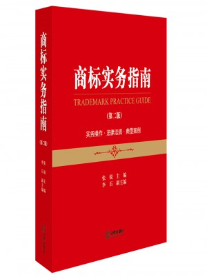 商標實務指南（第二版）