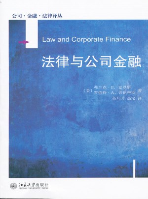 公司金融法律譯叢·法律與公司金融
