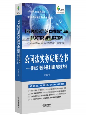 公司法實務應用全書：律師公司業務基本技能與執業方法
