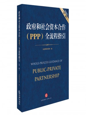 政府和社會資本合作（PPP）全流程指引（修訂·第二版）