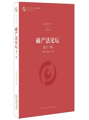 破產(chǎn)法論壇（第十一輯）