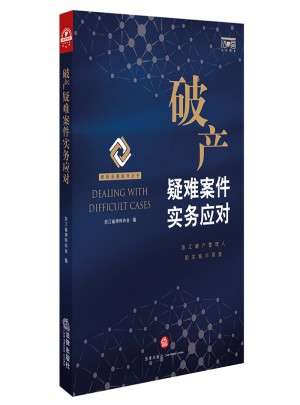 破產疑難案件實務應對
