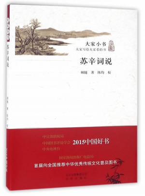 大家小書 蘇辛詞說