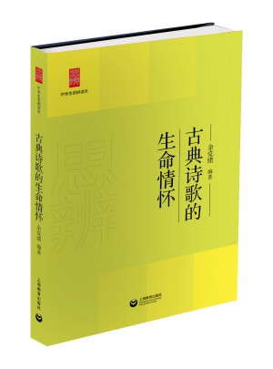古典詩歌的生命情懷