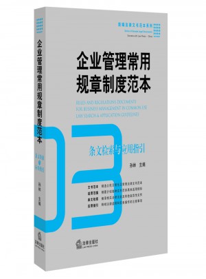 企業管理常用規章制度范本：條文檢索與應用指引