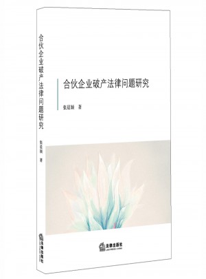 合伙企業破產法律問題研究