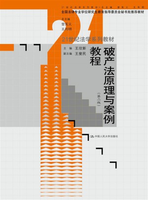 破產法原理與案例教程（第二版）