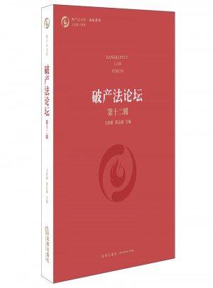 破產法論壇（第十二輯）