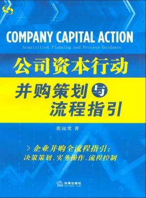 公司資本行動：并購策劃與流程指引