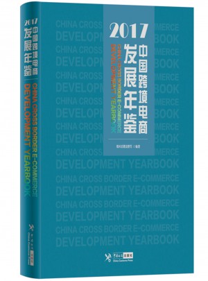 中國跨境電商發展年鑒（2017）