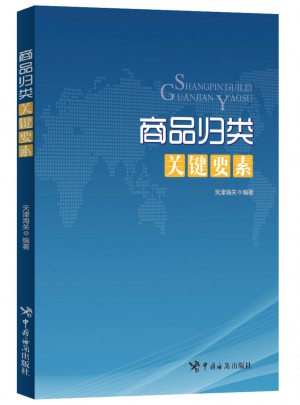 商品歸類關鍵要素