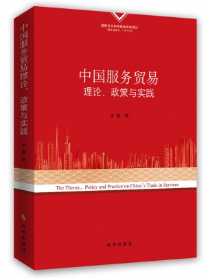 中國服務貿易理論、政策與實踐