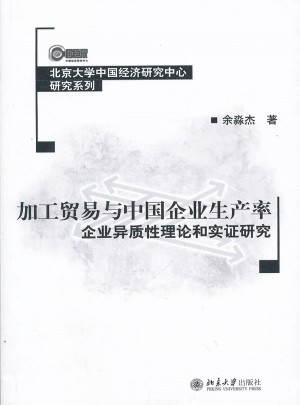加工貿易與中國企業生產率：企業異質性理論和實證研究