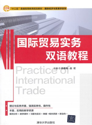 國際貿易實務雙語教程