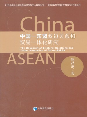 中國·東盟雙邊關系和貿易一體化研究