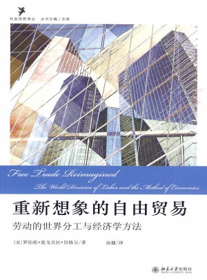 重新想象的自由貿易·勞動的世界分工與經濟學方法