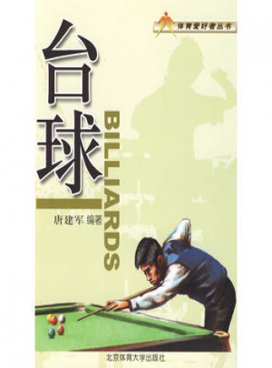 體育愛(ài)好者叢書(shū)：臺(tái)球