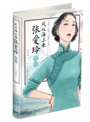風從海上來：張愛玲圖傳