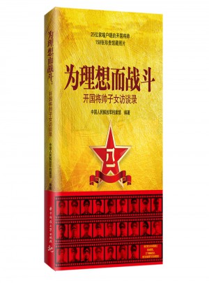 為理想而戰斗·開國將帥子女訪談錄