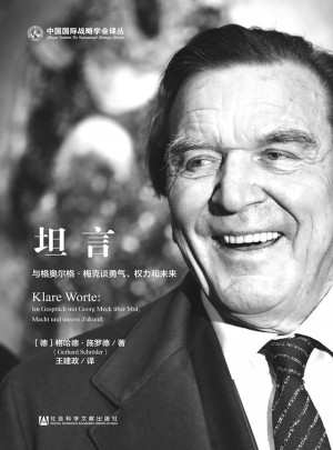 坦言：與格奧爾格·梅克談勇氣、權力和未來