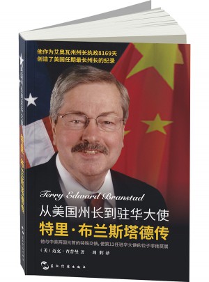 從美國州長到駐華大使：特里·布蘭斯塔德傳