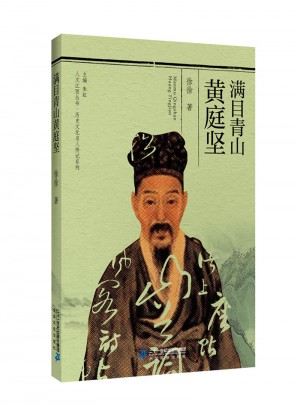 人文江西叢書·歷史文化名人傳記系列  滿目青山黃庭堅