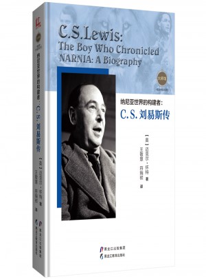 納尼亞世界的構建者：C.S.劉易斯傳