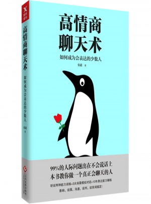 高情商聊天術