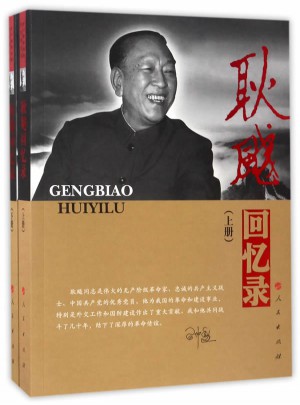 耿飚回憶錄（上下冊）（精）