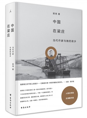 中國在梁莊（精裝新版）