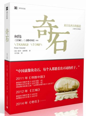 譯文紀實系列·奇石：來自東西方的報道