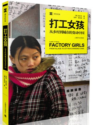 譯文紀實系列·打工女孩：從鄉村到城市的變動中國