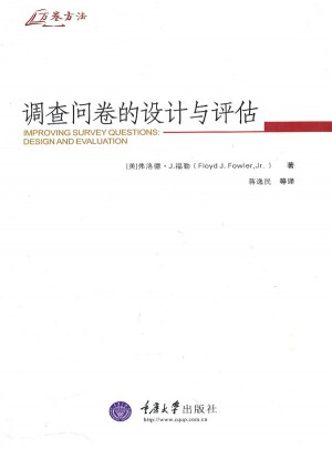 調查問卷的設計與評估