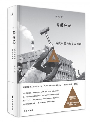 出梁莊記（精裝新版）