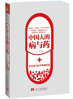 中國人的病與藥:來自北大醫(yī)學(xué)部的沉思