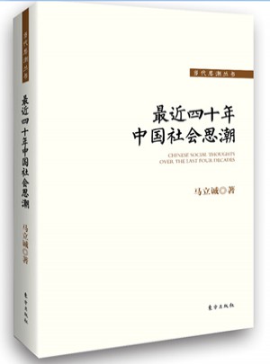 最近四十年中國社會思潮