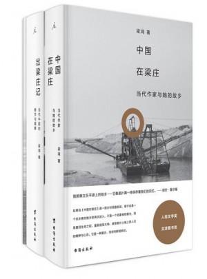 梁鴻的梁莊（出梁莊記+中國在梁莊 套裝二冊）