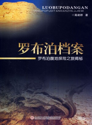 羅布泊檔案：羅布泊腹地探險之旅揭秘