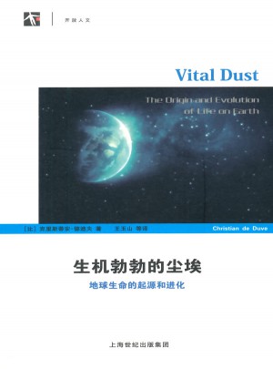 生機勃勃的塵埃·地球生命的起源和進化(開放人文)