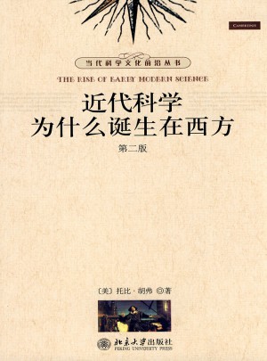 近代科學為什么誕生在西方（第二版）