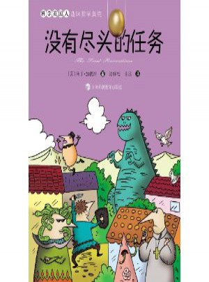 沒有盡頭的任務