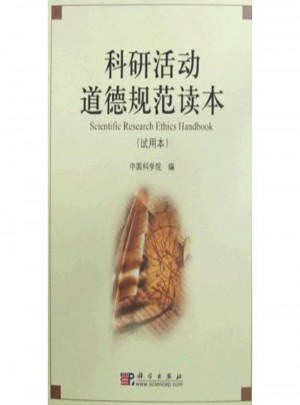 科研活動道德規范讀本
