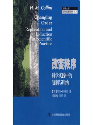改變秩序：科學實踐中的復制與歸納