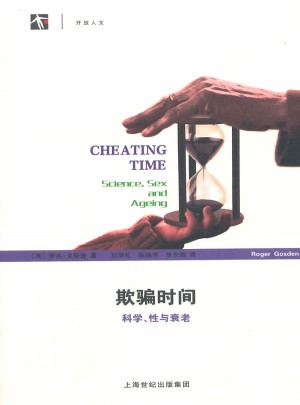 欺騙時間·科學、性與衰老(開放人文)