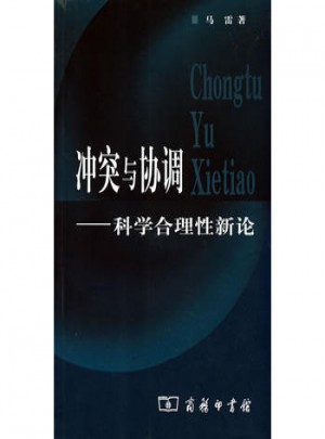 沖突與協調·科學合理性新論
