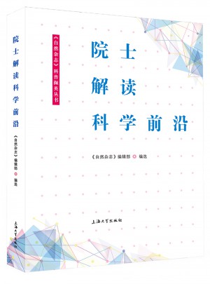 院士解讀科學前沿