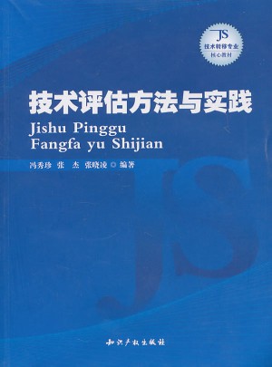 技術(shù)評估方法與實踐
