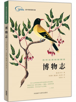 博物志(青少年科學素養文庫)