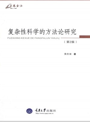 復雜性科學的方法論研究（第2版）