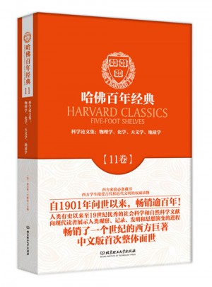 科學論文集：物理學化學天文學地質學（哈佛百年經典·第11卷）